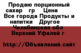 Продаю порционный сахар 5 гр. › Цена ­ 64 - Все города Продукты и напитки » Другое   . Челябинская обл.,Верхний Уфалей г.